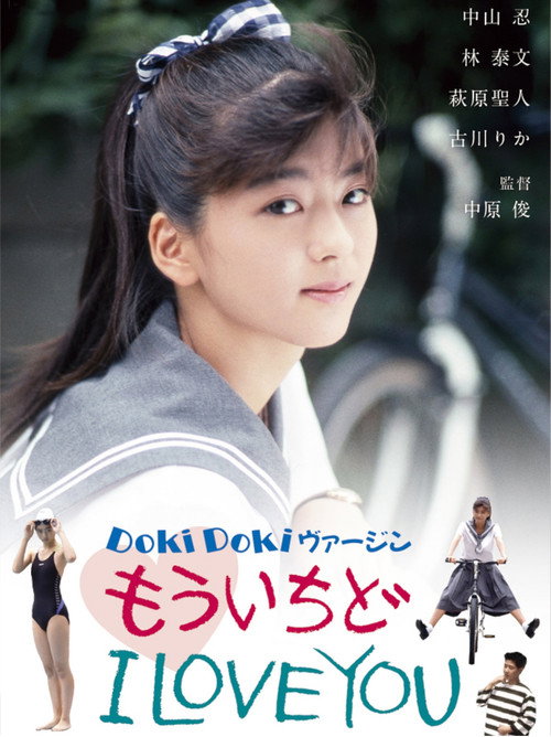 Movie poster for Anxious Virgin: One More Time, I Love You (1990)
