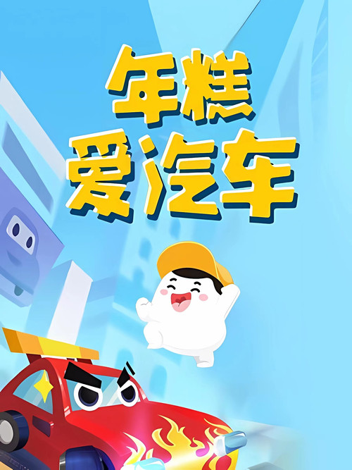 年糕爱汽车 poster