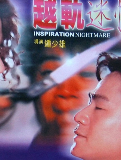 Movie poster for Inspiration Nightmare (1992)