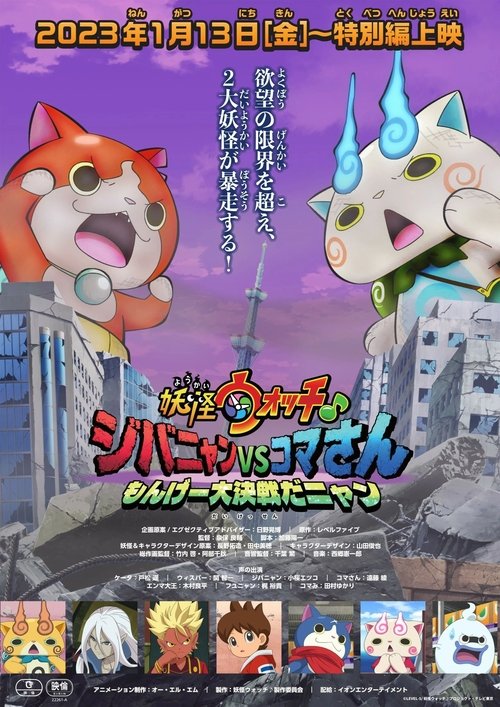 Movie poster for Yo-kai Watch♪: Jibanyan vs. Komasan - The Big Amazing Battle, Nyan (2023)