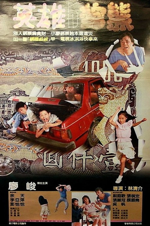 Movie poster for The Heroes and the Bear (1988)