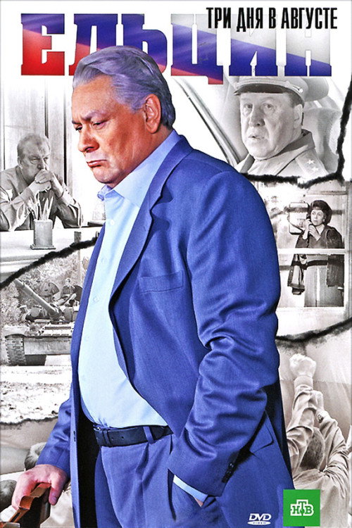 Movie poster for Yeltsin: Three Days in August (2011)