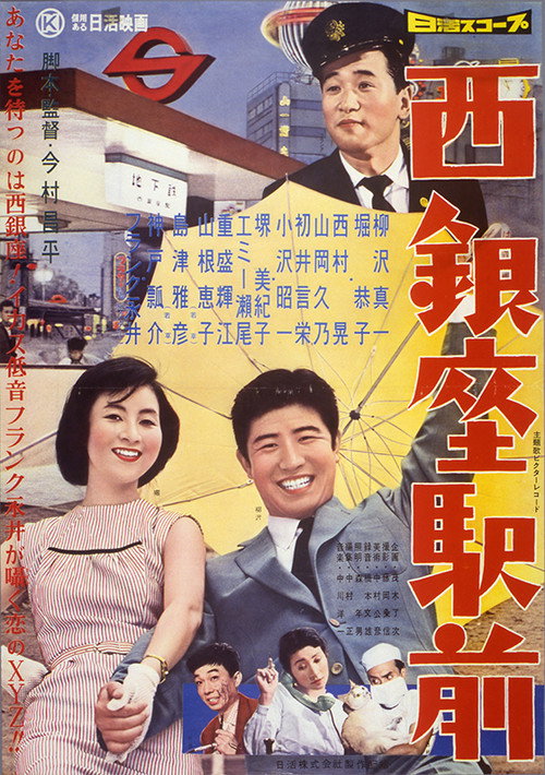 Movie poster for Nishi Ginza Station (1958)