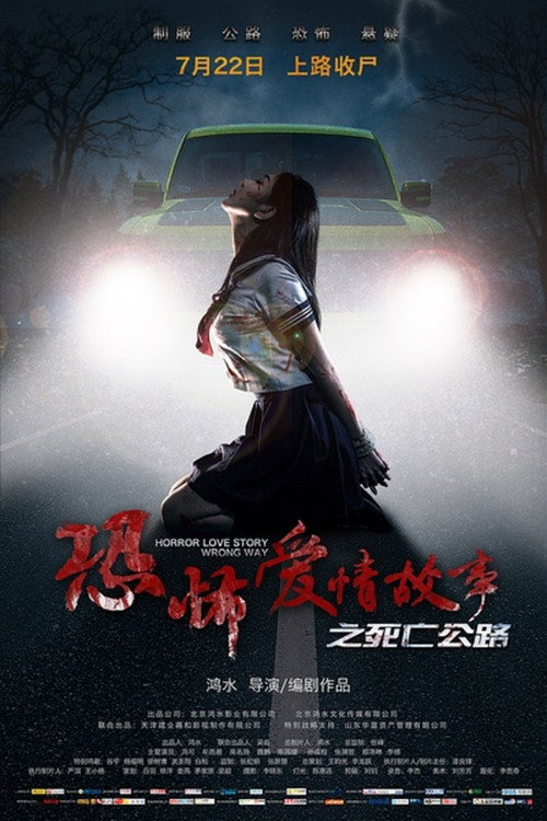Movie poster for Horror Love Story (2016)