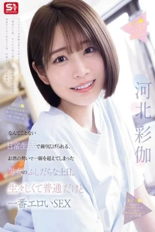 Movie poster for SNOS-056り広げられる、お酒の勢いで一線を超えてしまった男女のふしだらな土日。生々しくて普通だけど一番エロいSEX (2026)