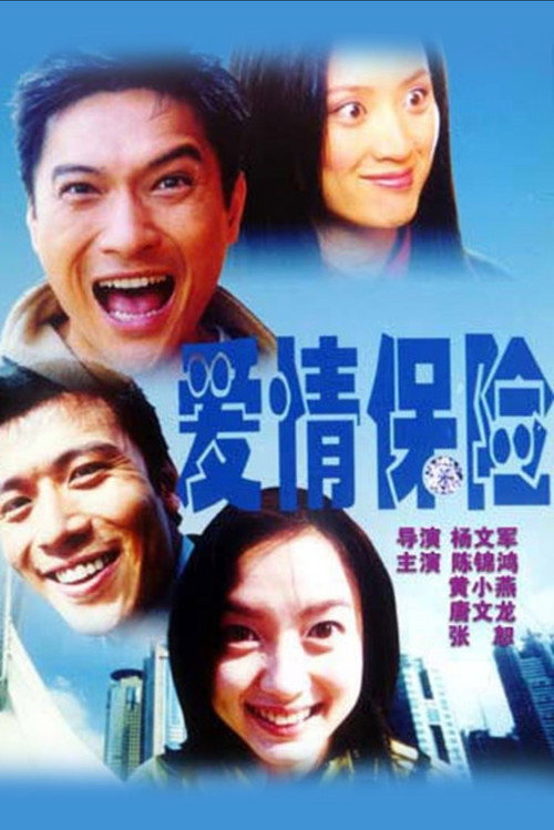 Movie poster for 爱情保险 (2001)