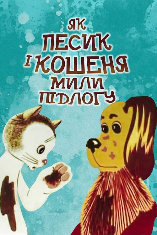 Movie poster for How The Cat And The Dog Washed The Floor (1977)