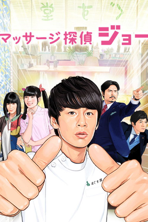 Series poster for Massage Detective Joe (2017)