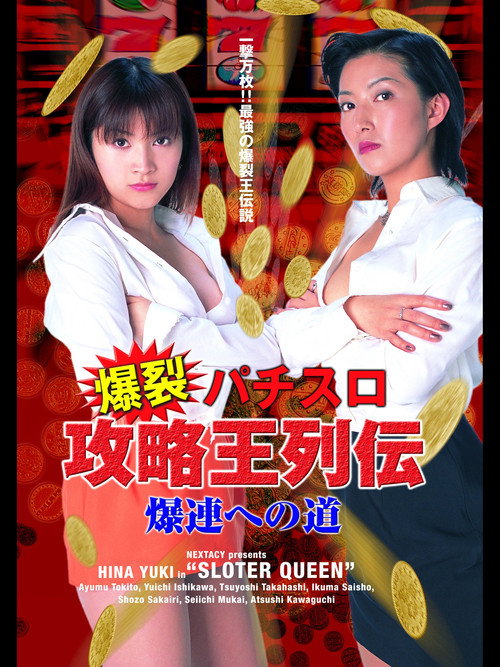 Movie poster for Slotter Queen (2005)