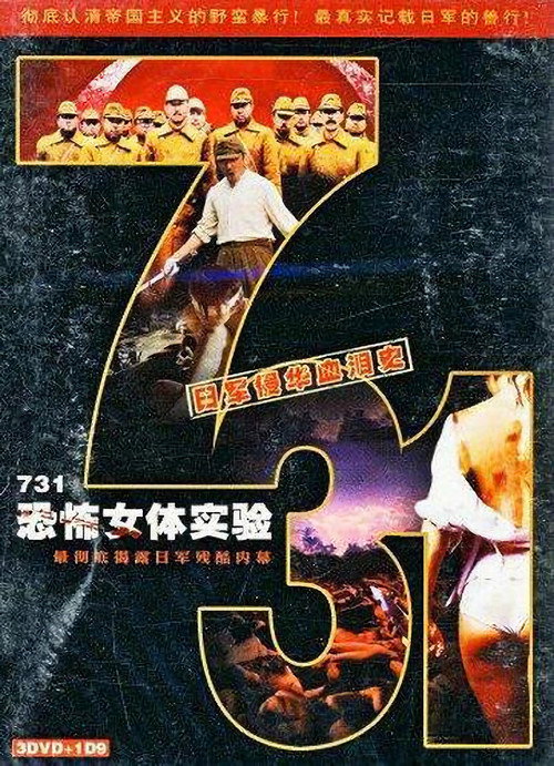 Movie poster for 731恐怖女体实验 (1999)