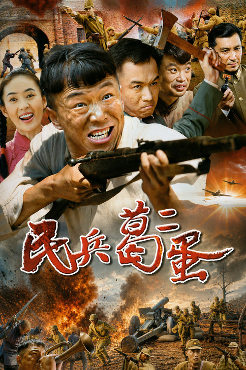 Series poster for A unque militiman (2012)