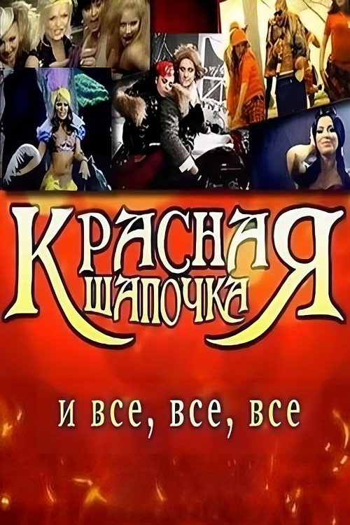 Movie poster for Little Red Riding Hood and Everyone (2008)