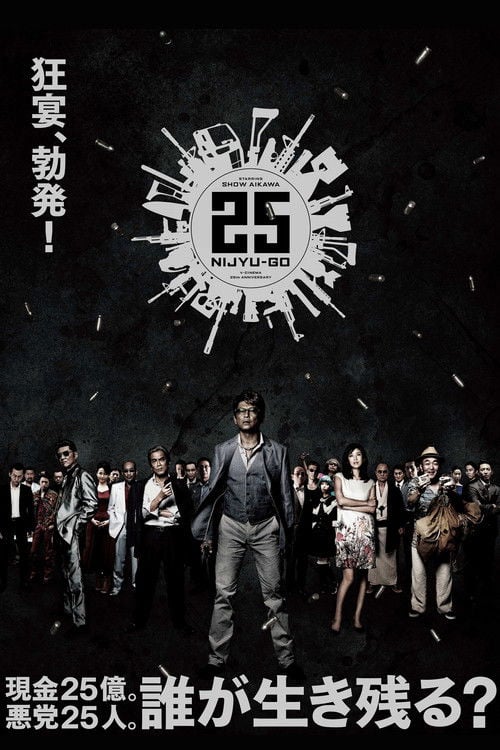 Movie poster for 25 (2014)