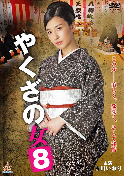 Movie poster for Yakuza's Lady 8 (2016)
