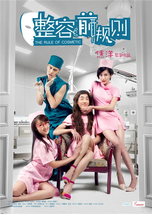 Movie poster for The Rule of Cosmetic (2015)