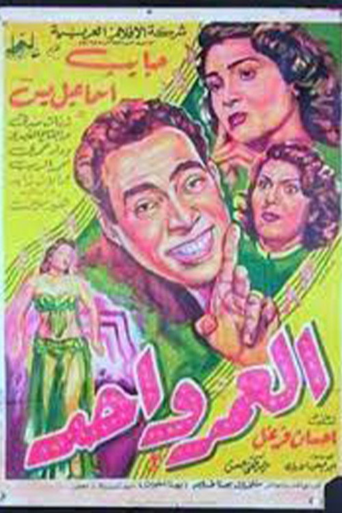 Movie poster for العمر واحد (1954)