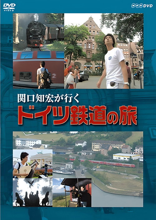 Movie poster for 関口知宏が行く ドイツ鉄道の旅 (2006)