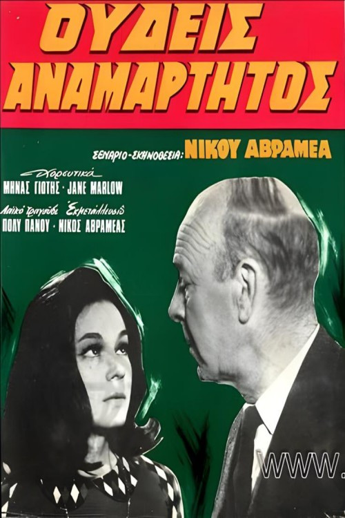 Movie poster for Ουδείς Αναμάρτητος (1967)
