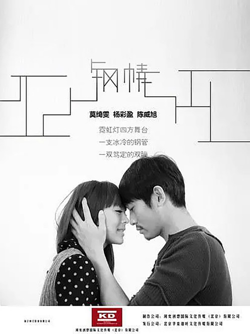 Movie poster for 钢情 (2014)