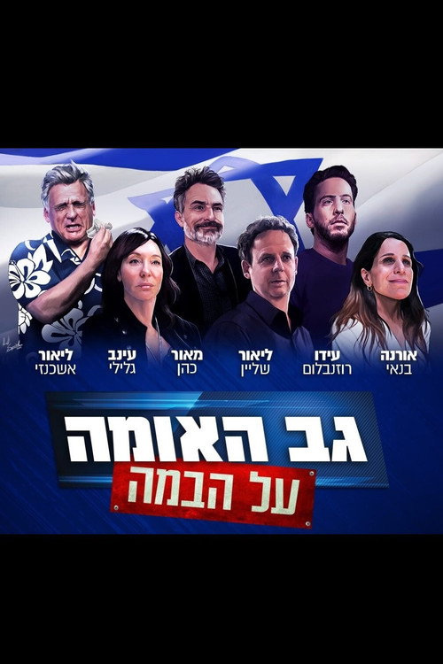 Movie poster for גב האומה על הבמה (2021)