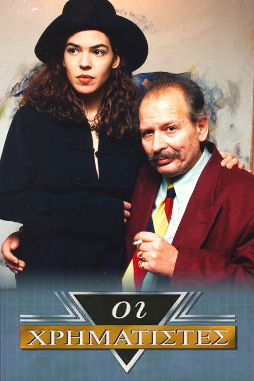 Οι Χρηματιστές poster