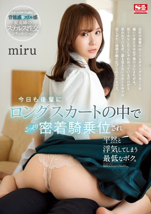 Movie poster for 今日も後輩にロングスカートの中でこっそり密着騎乗位され平然と浮気してしまう最低なボク。miru (2022)
