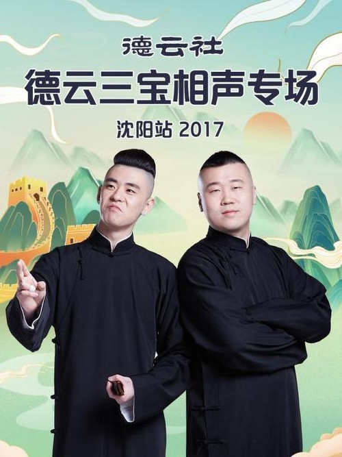 Movie poster for 德云社德云三宝相声专场沈阳站 (2017)