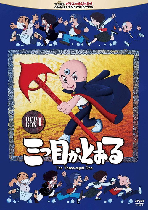 Series poster for The Three-eyed One (1990)