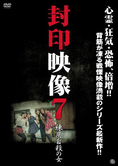 Movie poster for Sealed Video 7: Suicide by Briquette (2012)