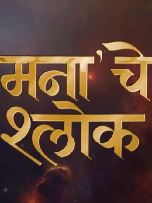 Mana Che Shlok poster