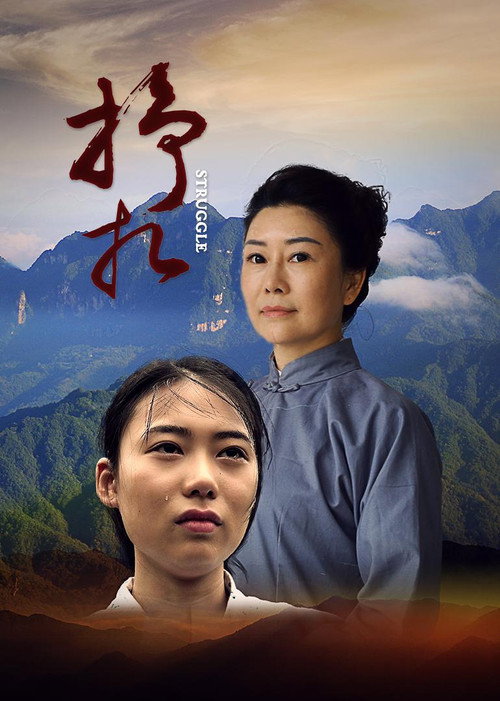 Movie poster for 挣扎 (2017)