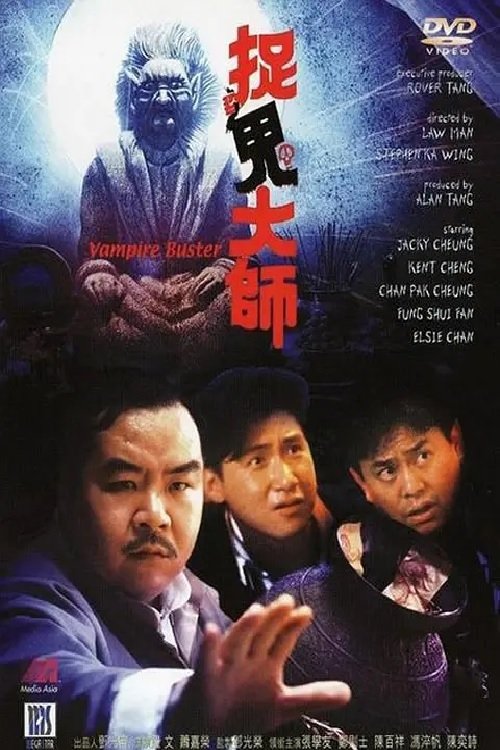 Movie poster for Vampire Buster (1989)