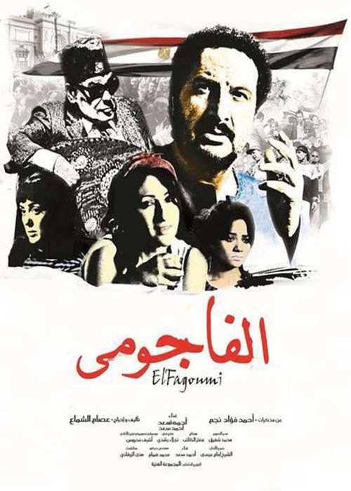Movie poster for El Fagommi (2011)
