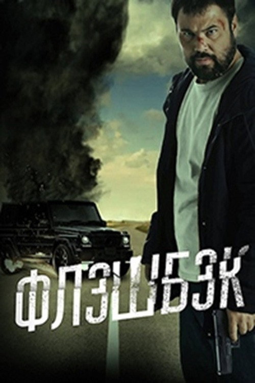 Movie poster for Флешбэк (2025)