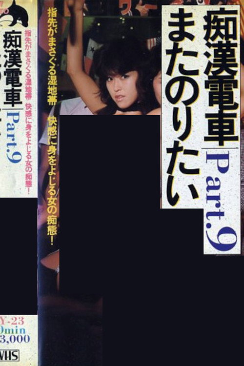 Movie poster for Groper Indecent Train (1983)
