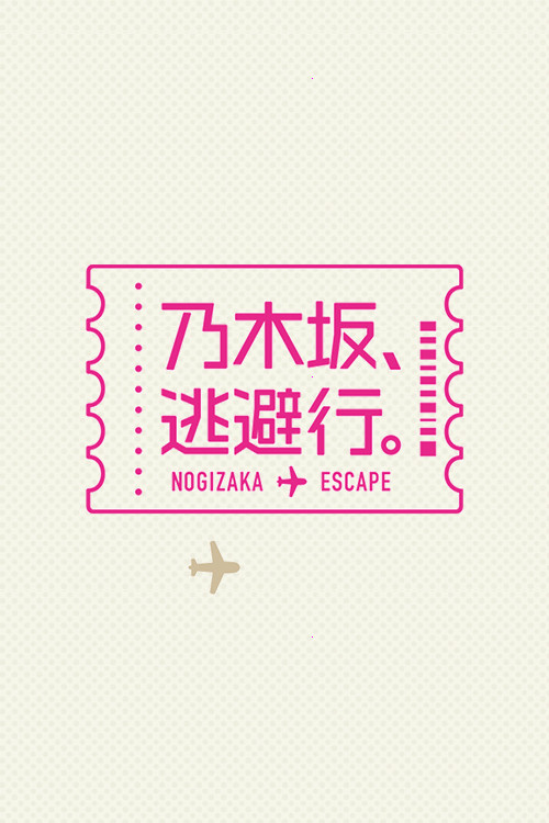 乃木坂、逃避行。 poster