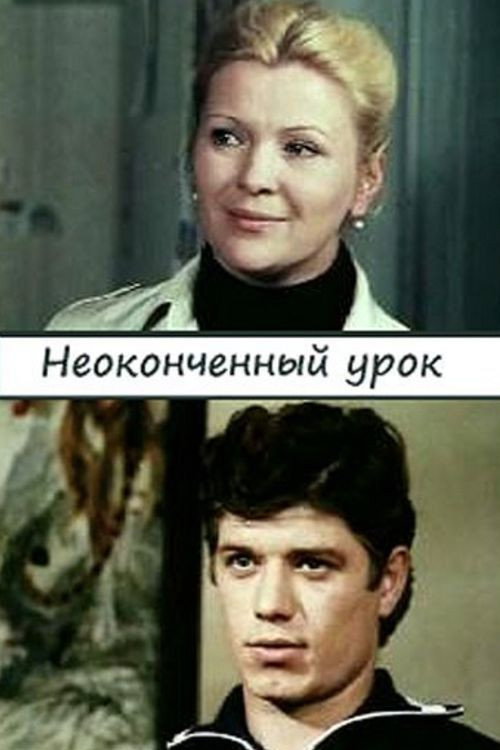 Movie poster for Unfinished Lesson (1980)