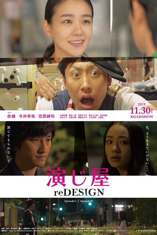 Movie poster for 演じ屋 reDESIGN (2019)