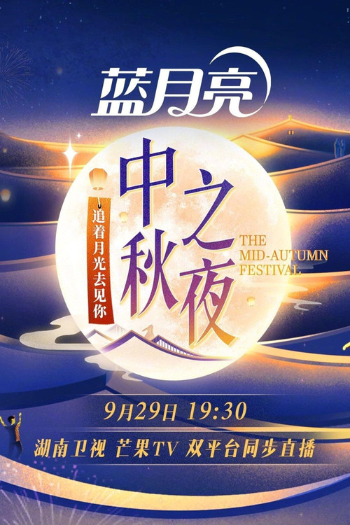 Movie poster for 2023 Hunan TV Mid-Autumn Festival (2023)