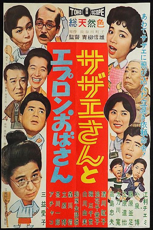 Movie poster for Sazae And Aunt Apron (1960)