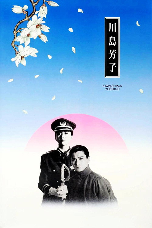 Movie poster for Kawashima Yoshiko (1990)