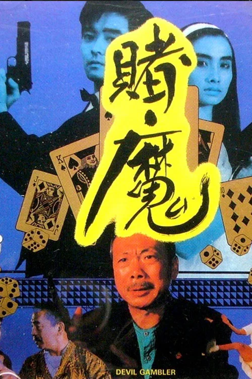 Movie poster for Gambler's War (1991)