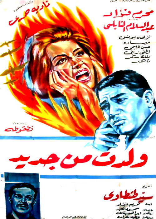 Movie poster for Woledt min Gadeed (1965)