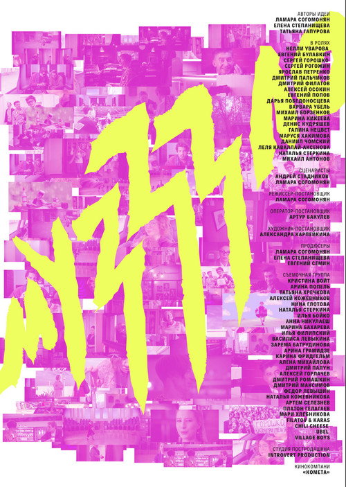 Movie poster for Музззло (2025)
