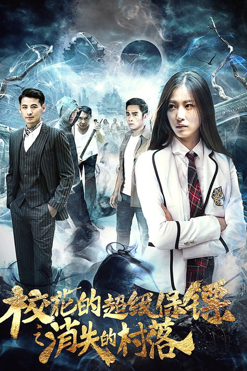Movie poster for 校花的超级保镖之消失的村落 (2017)