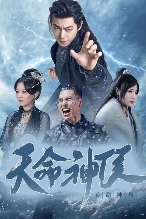 Series poster for 天命神侯 (2024)