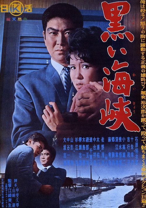 Movie poster for Black Strait (1964)