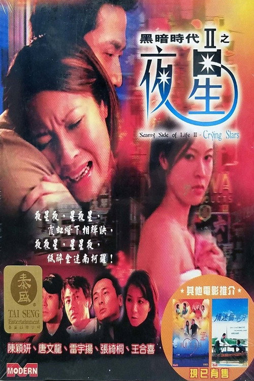 Movie poster for Seamy Side of Life II - Crying Stars (2003)