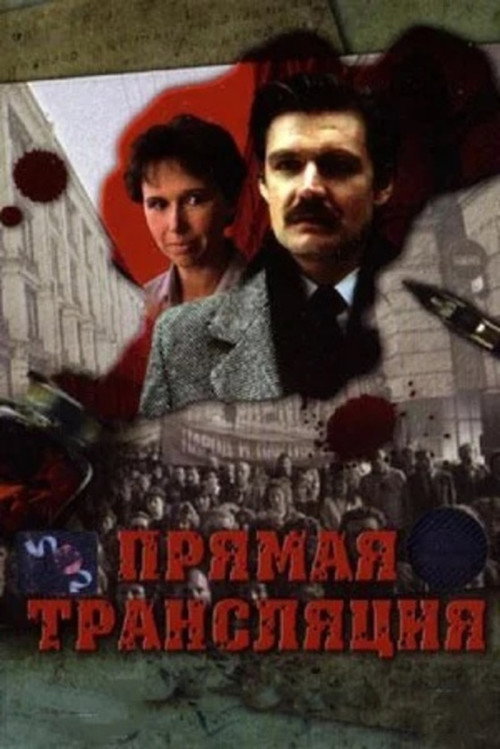 Movie poster for Прямая трансляция (1989)