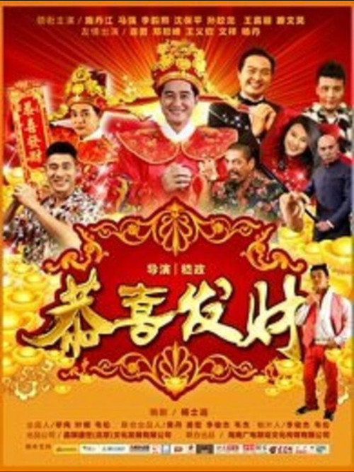 Movie poster for 恭喜发财2016 (2016)